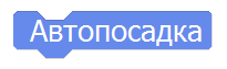Автопосадка Nanopix