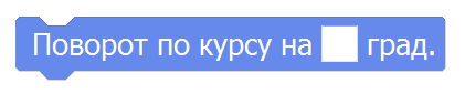 Изменение угла курса Nanopix