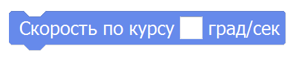Изменение угловой скорости по курсу Nanopix
